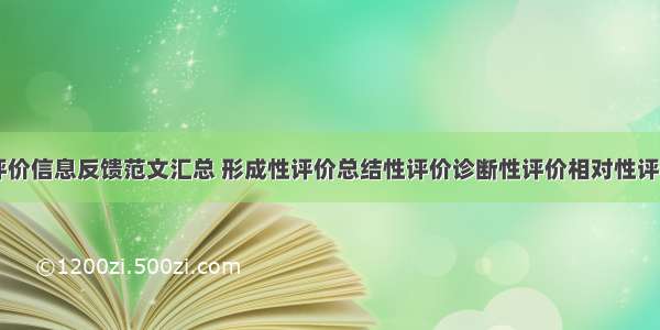 形成性评价信息反馈范文汇总 形成性评价总结性评价诊断性评价相对性评价(九篇)