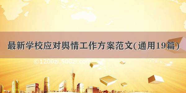 最新学校应对舆情工作方案范文(通用19篇)