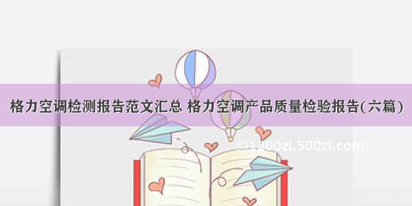 格力空调检测报告范文汇总 格力空调产品质量检验报告(六篇)