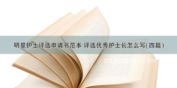 明星护士评选申请书范本 评选优秀护士长怎么写(四篇)