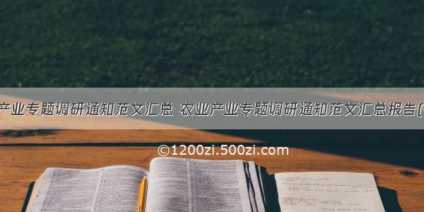 农业产业专题调研通知范文汇总 农业产业专题调研通知范文汇总报告(九篇)