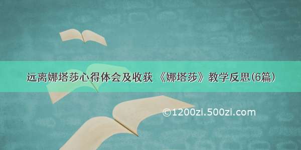 远离娜塔莎心得体会及收获 《娜塔莎》教学反思(6篇)