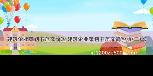 建筑企业策划书范文简短 建筑企业策划书范文简短版(二篇)