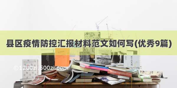 县区疫情防控汇报材料范文如何写(优秀9篇)