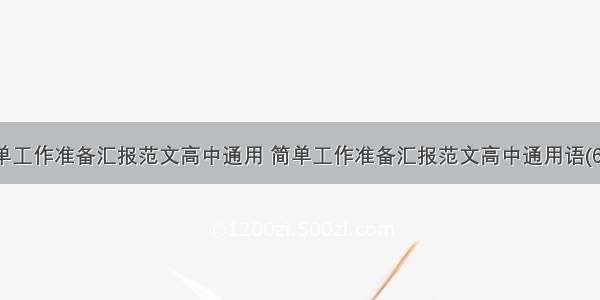 简单工作准备汇报范文高中通用 简单工作准备汇报范文高中通用语(6篇)