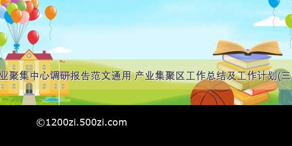 产业聚集中心调研报告范文通用 产业集聚区工作总结及工作计划(三篇)