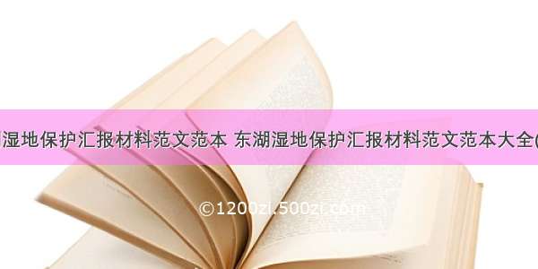 东湖湿地保护汇报材料范文范本 东湖湿地保护汇报材料范文范本大全(6篇)