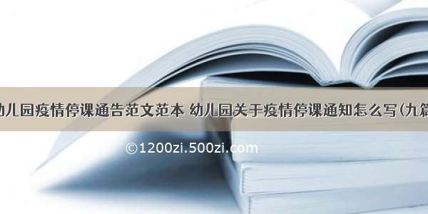 幼儿园疫情停课通告范文范本 幼儿园关于疫情停课通知怎么写(九篇)