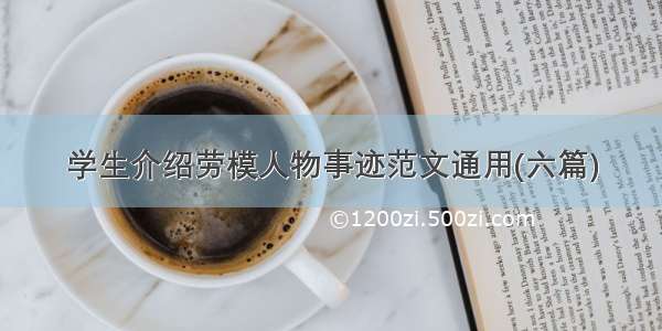 学生介绍劳模人物事迹范文通用(六篇)