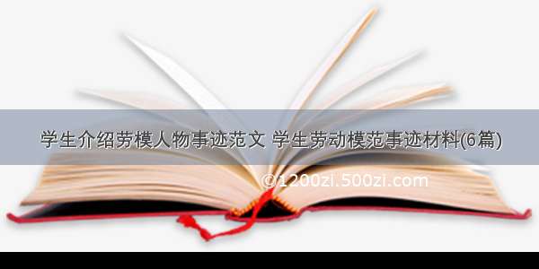 学生介绍劳模人物事迹范文 学生劳动模范事迹材料(6篇)