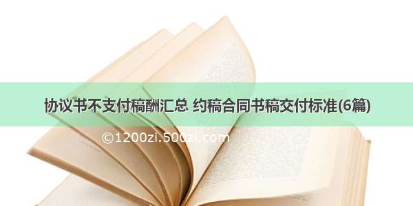 协议书不支付稿酬汇总 约稿合同书稿交付标准(6篇)