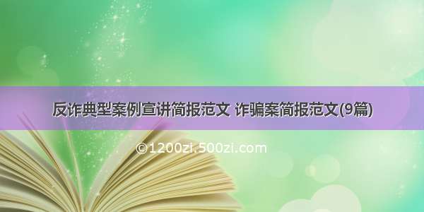 反诈典型案例宣讲简报范文 诈骗案简报范文(9篇)