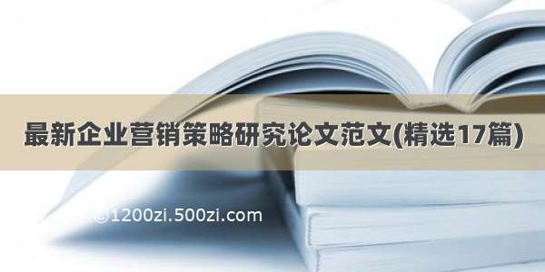 最新企业营销策略研究论文范文(精选17篇)