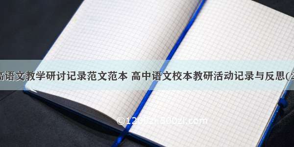 职高语文教学研讨记录范文范本 高中语文校本教研活动记录与反思(2篇)