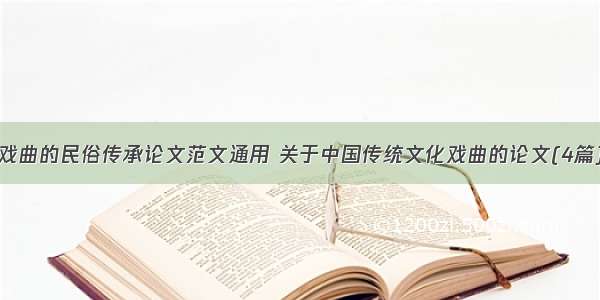 戏曲的民俗传承论文范文通用 关于中国传统文化戏曲的论文(4篇)