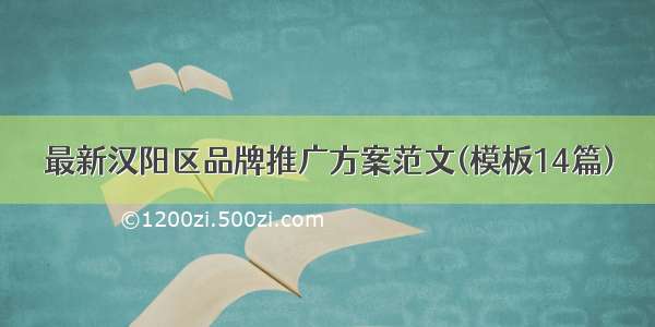 最新汉阳区品牌推广方案范文(模板14篇)