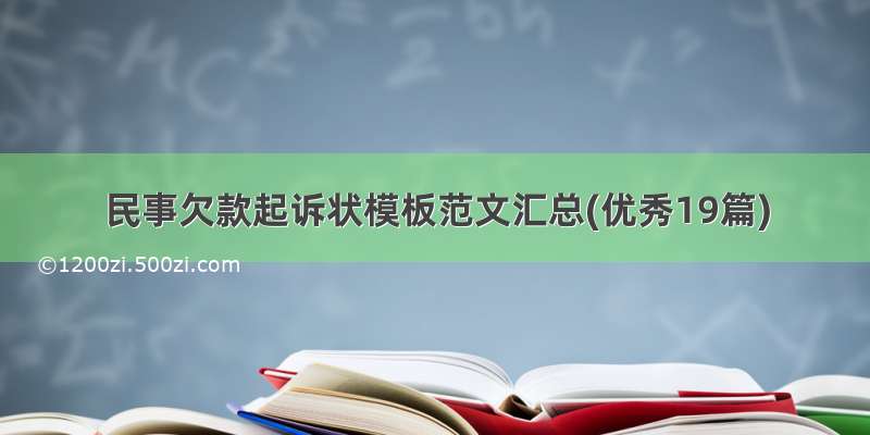 民事欠款起诉状模板范文汇总(优秀19篇)