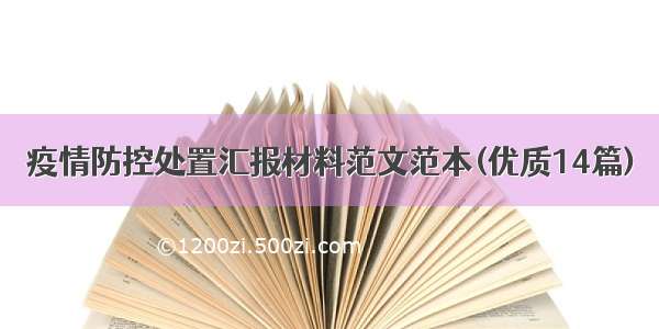 疫情防控处置汇报材料范文范本(优质14篇)