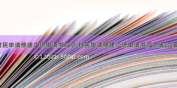 村民申请修建广场申请书汇总 村民申请修建广场申请书汇总表(四篇)