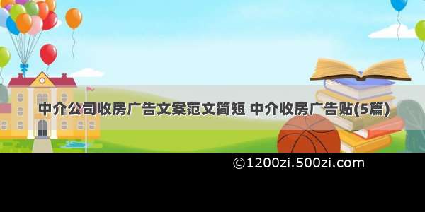 中介公司收房广告文案范文简短 中介收房广告贴(5篇)