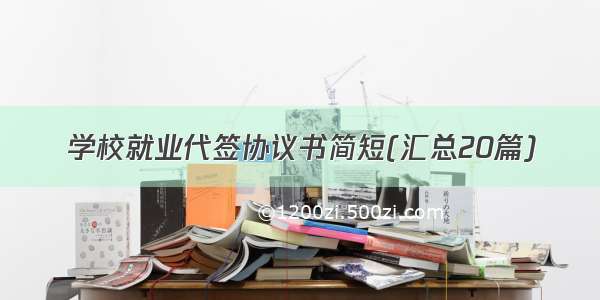 学校就业代签协议书简短(汇总20篇)