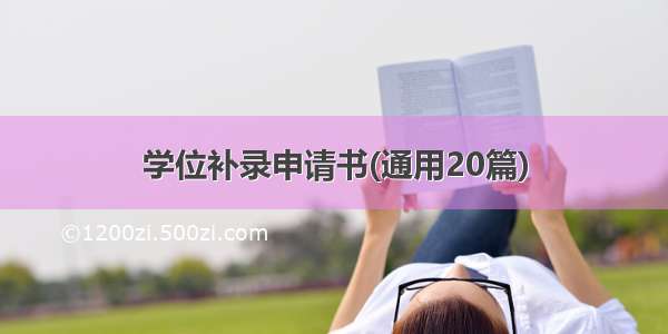 学位补录申请书(通用20篇)