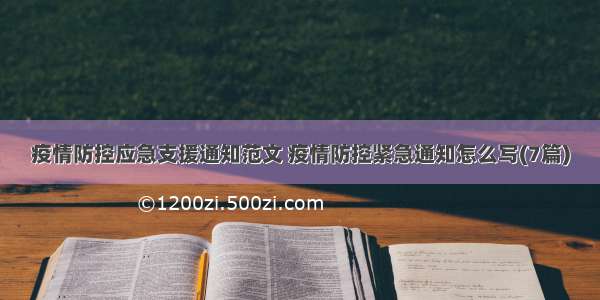 疫情防控应急支援通知范文 疫情防控紧急通知怎么写(7篇)