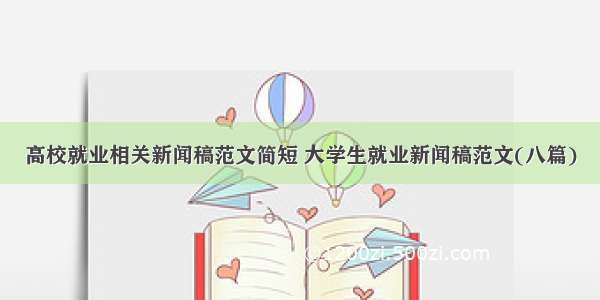 高校就业相关新闻稿范文简短 大学生就业新闻稿范文(八篇)