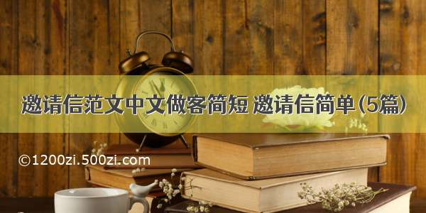 邀请信范文中文做客简短 邀请信简单(5篇)