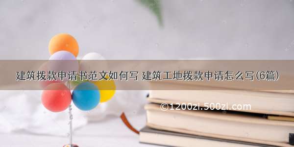 建筑拨款申请书范文如何写 建筑工地拨款申请怎么写(6篇)