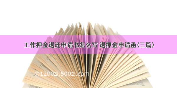 工作押金退还申请书怎么写 退押金申请函(三篇)