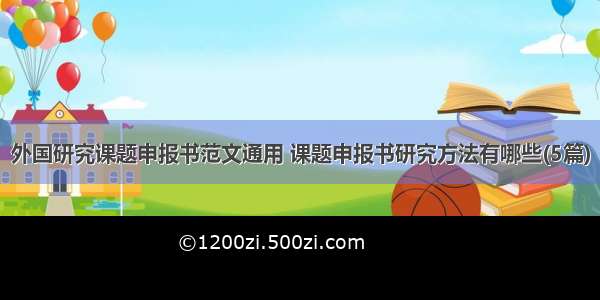 外国研究课题申报书范文通用 课题申报书研究方法有哪些(5篇)