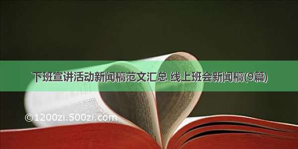 下班宣讲活动新闻稿范文汇总 线上班会新闻稿(9篇)