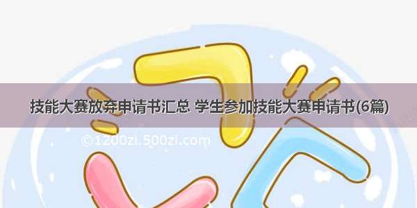 技能大赛放弃申请书汇总 学生参加技能大赛申请书(6篇)