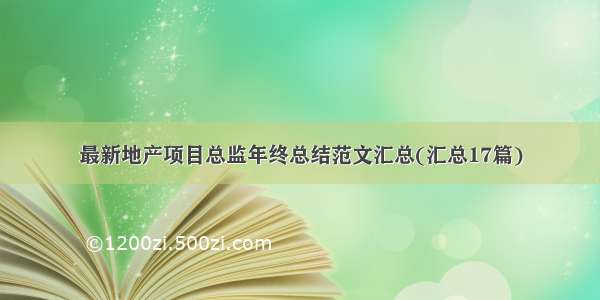 最新地产项目总监年终总结范文汇总(汇总17篇)