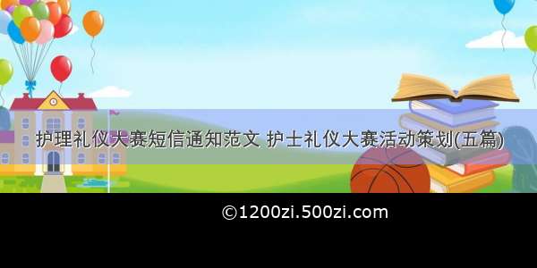 护理礼仪大赛短信通知范文 护士礼仪大赛活动策划(五篇)