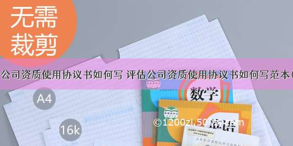 评估公司资质使用协议书如何写 评估公司资质使用协议书如何写范本(5篇)