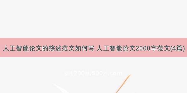 人工智能论文的综述范文如何写 人工智能论文2000字范文(4篇)