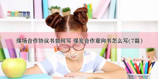 煤场合作协议书如何写 煤炭合作意向书怎么写(7篇)