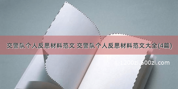 交警队个人反思材料范文 交警队个人反思材料范文大全(4篇)