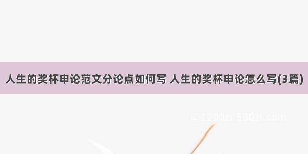 人生的奖杯申论范文分论点如何写 人生的奖杯申论怎么写(3篇)