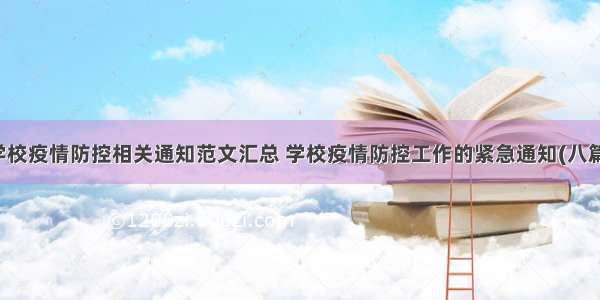 学校疫情防控相关通知范文汇总 学校疫情防控工作的紧急通知(八篇)