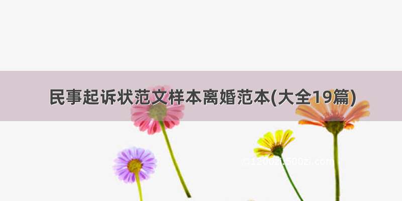 民事起诉状范文样本离婚范本(大全19篇)