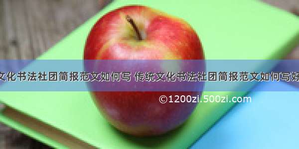 传统文化书法社团简报范文如何写 传统文化书法社团简报范文如何写好(3篇)