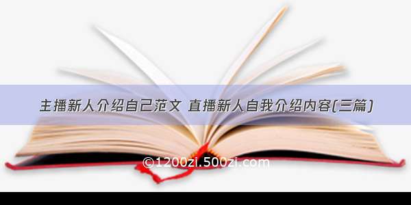 主播新人介绍自己范文 直播新人自我介绍内容(三篇)