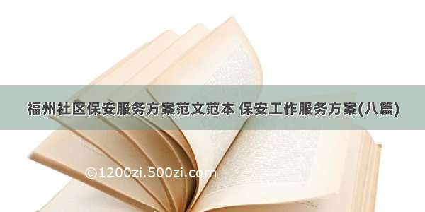 福州社区保安服务方案范文范本 保安工作服务方案(八篇)