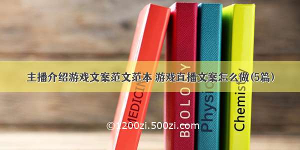 主播介绍游戏文案范文范本 游戏直播文案怎么做(5篇)