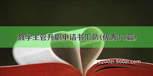 教学主管升职申请书汇总(优秀11篇)