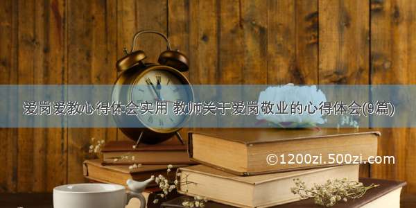 爱岗爱教心得体会实用 教师关于爱岗敬业的心得体会(9篇)