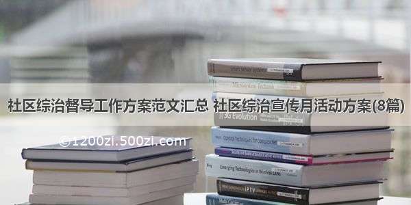 社区综治督导工作方案范文汇总 社区综治宣传月活动方案(8篇)